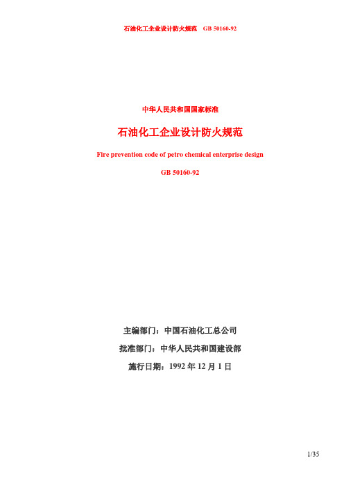 GB50160-92  石油化工企业设计防火规范