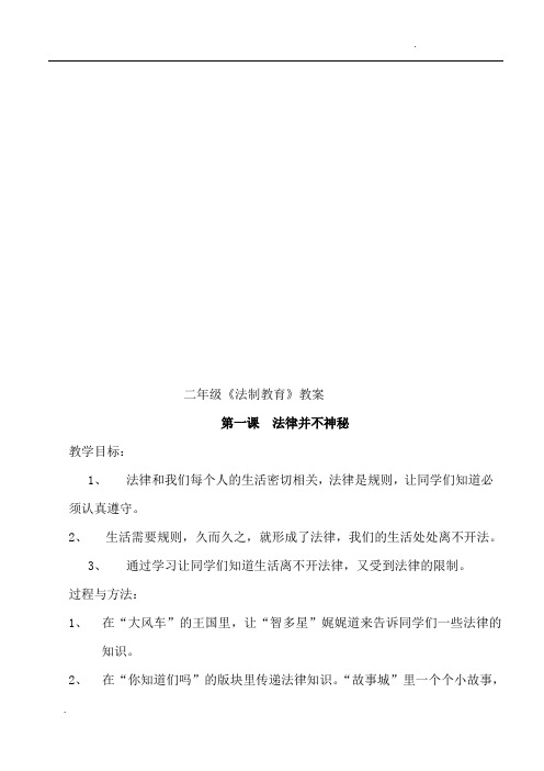 二年级《法制教育》教案