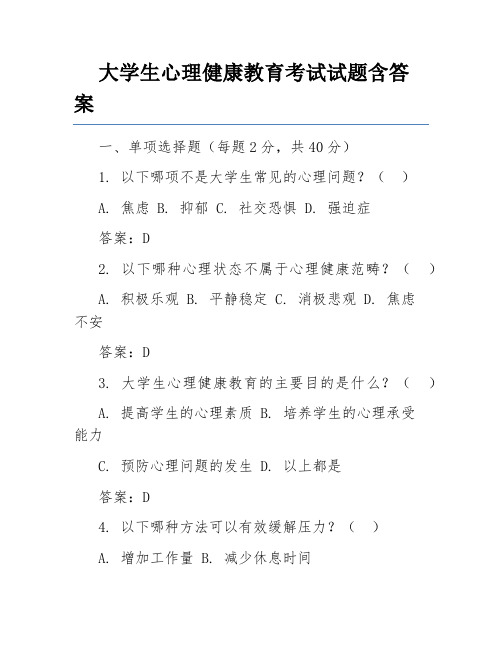 大学生心理健康教育考试试题含答案