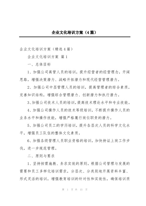 企业文化培训方案(4篇)