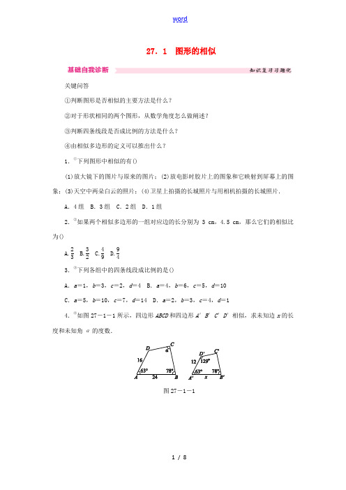 九年级数学下册 第二十七章 相似 27.1 图形的相似课时训练 (新版)新人教版-(新版)新人教版初