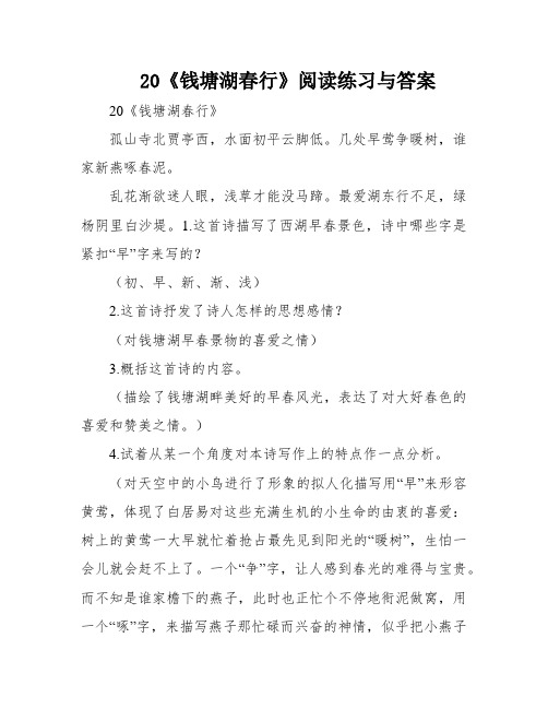 20《钱塘湖春行》阅读练习与答案