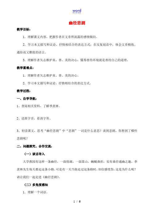 八年级语文上册 第五单元《幽径悲剧》教学案 苏教版-苏教版初中八年级上册语文教学案