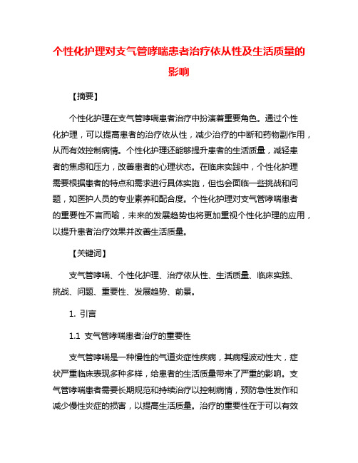 个性化护理对支气管哮喘患者治疗依从性及生活质量的影响