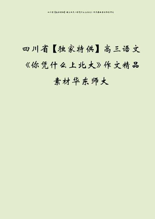 四川省【独家特供】高三语文《你凭什么上北大》作文精品素材华东师大