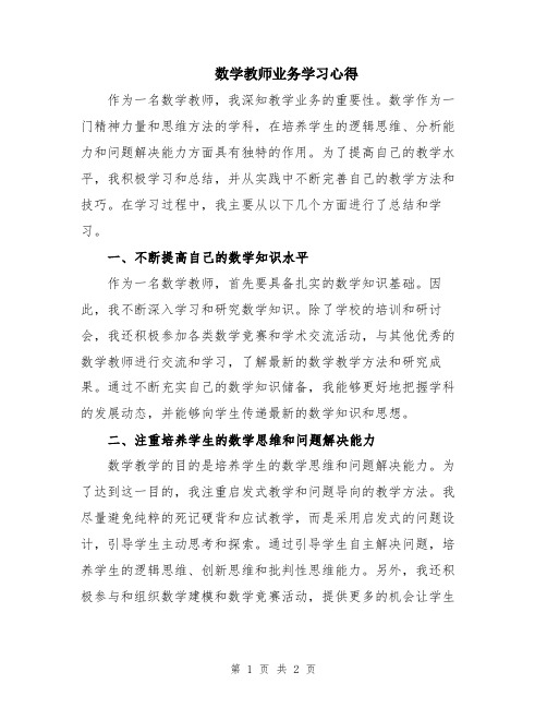 数学教师业务学习心得