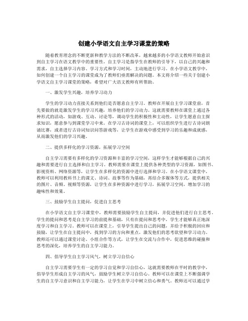 创建小学语文自主学习课堂的策略