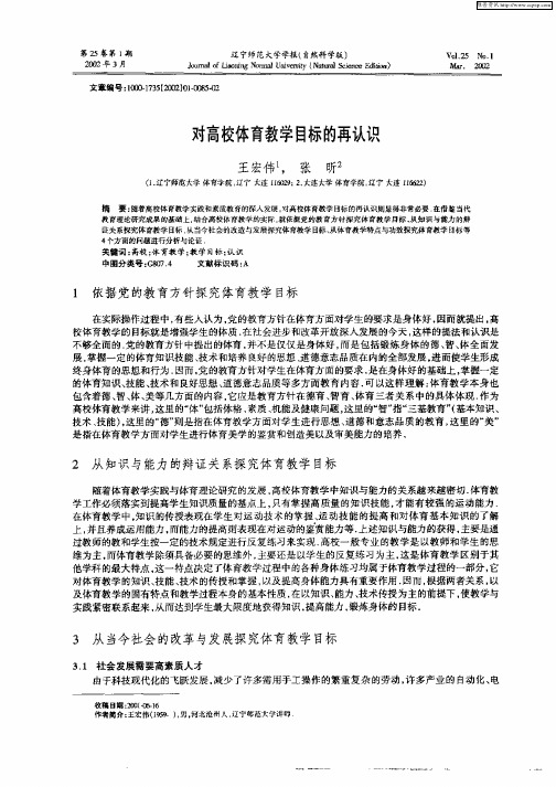 对高校体育教学目标的再认识