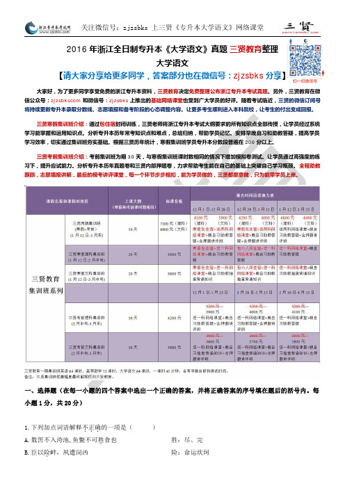 2016年 浙江专升本《大学语文》真题卷  三贤教育