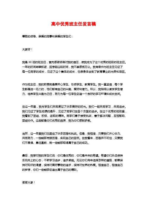 高中优秀班主任发言稿