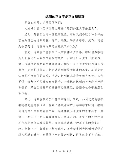 迟到的正义不是正义演讲稿