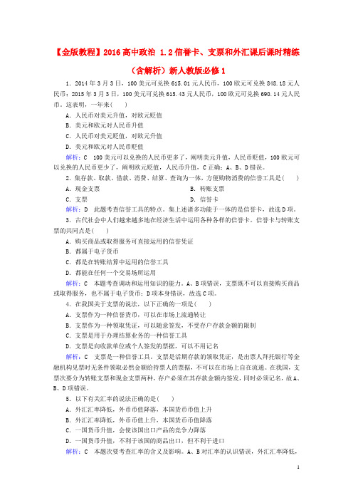 高中政治1.2信用卡支票和外汇课后课时精练含解析新人教版必修1-经典通用宝藏文档