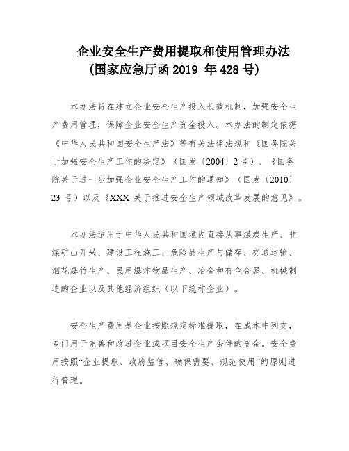 企业安全生产费用提取和使用管理办法(国家应急厅函2019 年428号)