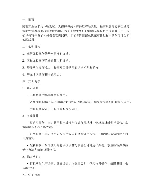 大学生无损探伤实训报告