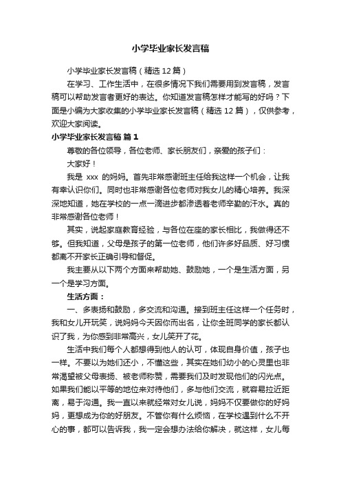 小学毕业家长发言稿