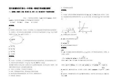 四川省德阳市什邡七一中学高一物理月考试题含解析