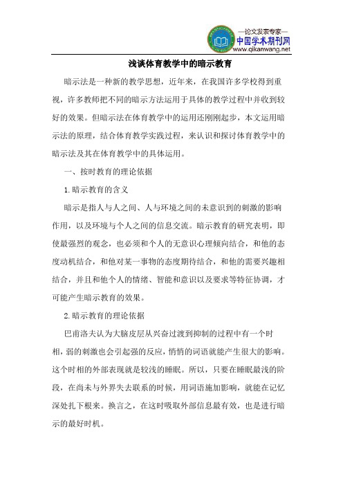 体育教学中的暗示教育