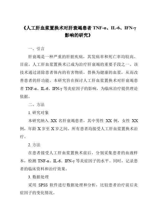 《人工肝血浆置换术对肝衰竭患者TNF-α、IL-6、IFN-γ影响的研究》