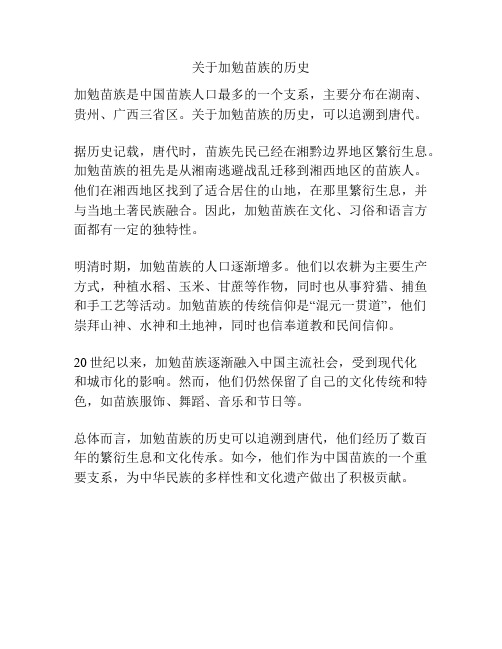 关于加勉苗族的历史