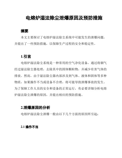 电熔炉湿法除尘泄爆原因及预防措施