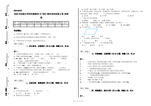 2020年实验小学四年级数学【下册】期末考试试卷A卷 附答案