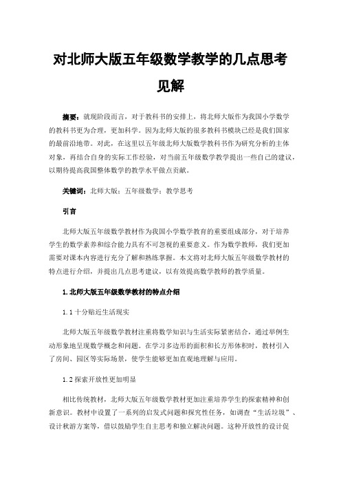 对北师大版五年级数学教学的几点思考见解