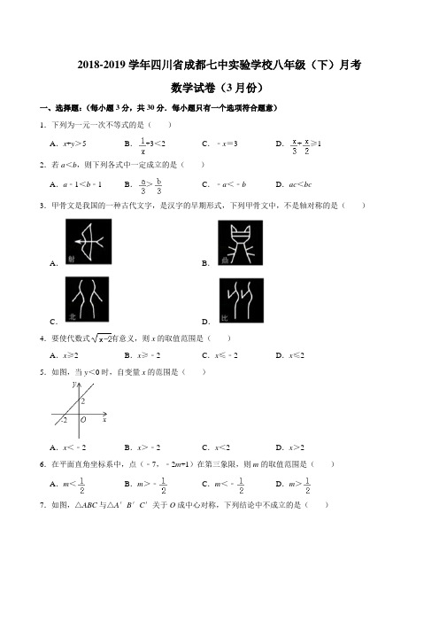 2018-2019学年四川省成都七中实验学校人教版八年级(下)月考数学试卷