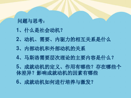 社会心理学社会动机.最全优质PPT