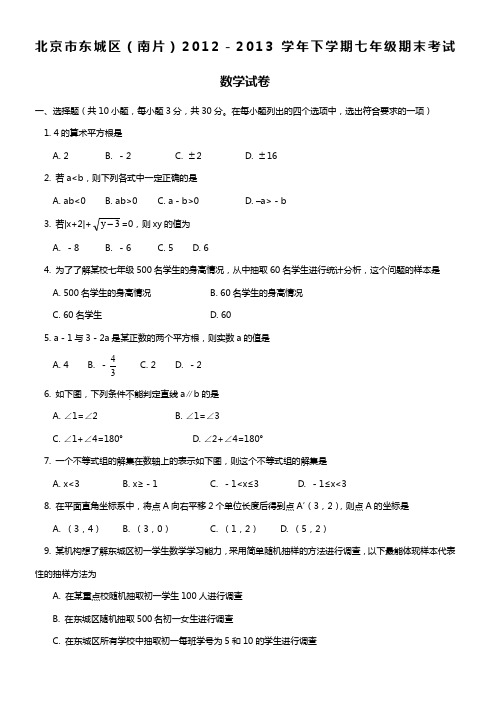 北京市东城区(南片)2012-2013学年下学期七年级期末考试-数学试卷