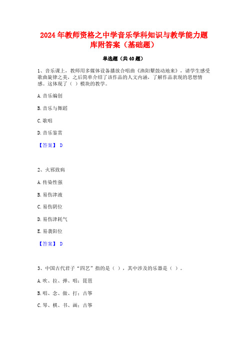 2024年教师资格之中学音乐学科知识与教学能力题库附答案(基础题)