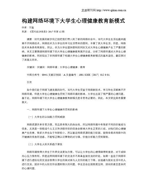 构建网络环境下大学生心理健康教育新模式