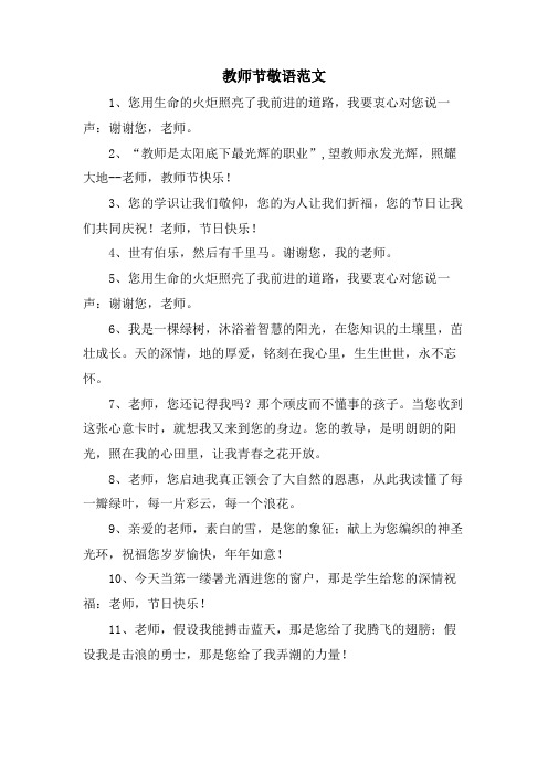 教师节敬语范文