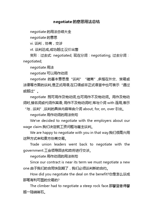 negotiate的意思用法总结