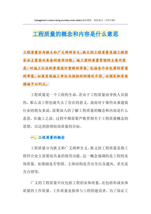 工程质量的概念和内容是什么意思