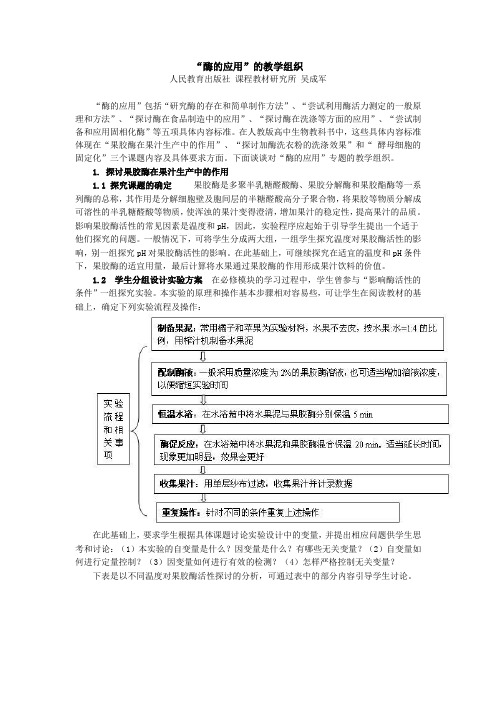 高中生物“酶的应用”的教学组织人教版选修一