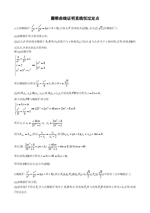 圆锥曲线证明直线恒过定点