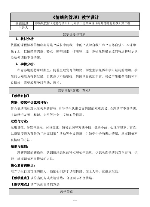 部编版教材道德与法治七年级下册《情绪的管理》教学设计