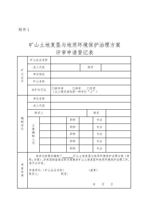 河南省矿山土地复垦与地质环境保护治理方案编制内容与附件