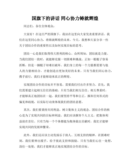 国旗下的讲话 同心协力铸就辉煌