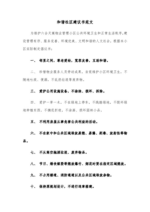 和谐社区建议书范文（3篇）