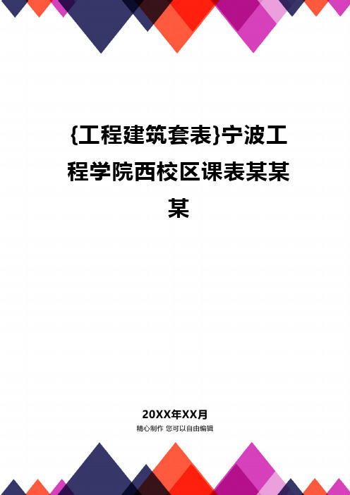 {工程建筑套表}宁波工程学院西校区课表某某某