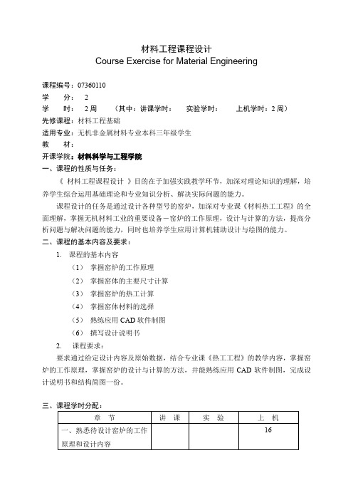 07360110材料工程课程设计教学大纲