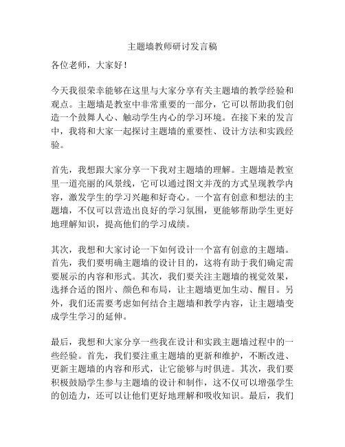 主题墙教师研讨发言稿