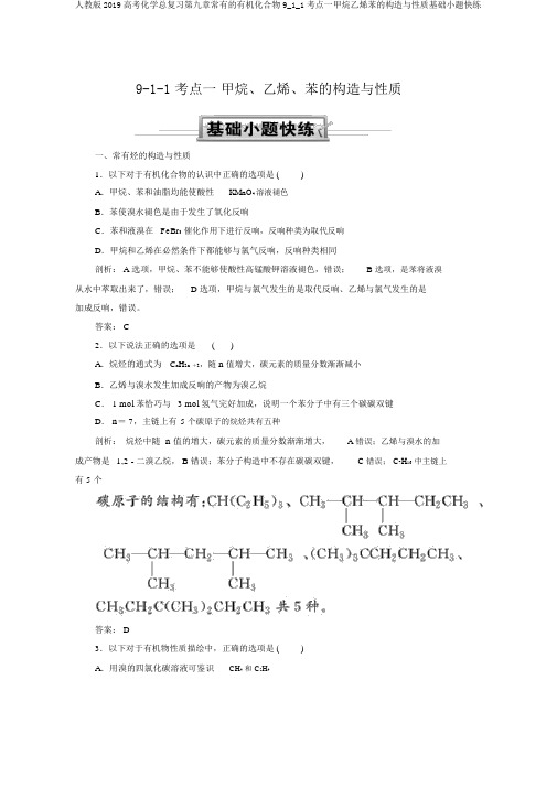 人教版2019高考化学总复习第九章常见的有机化合物9_1_1考点一甲烷乙烯苯的结构与性质基础小题快练