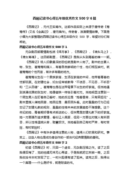 西厢记读书心得五年级优秀作文500字6篇