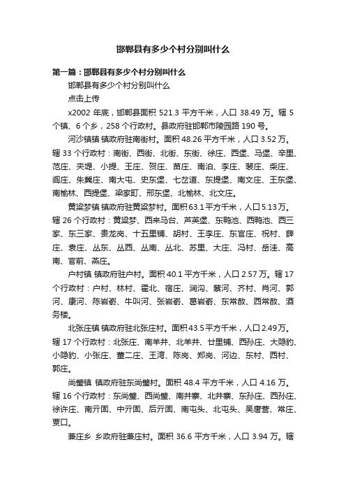 邯郸县有多少个村分别叫什么