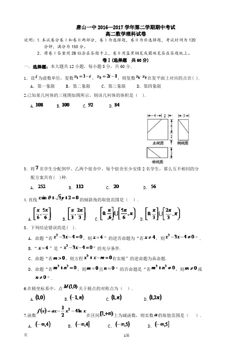 2016-2017学年河北省唐山一中高二下学期期中考试数学(理)试题