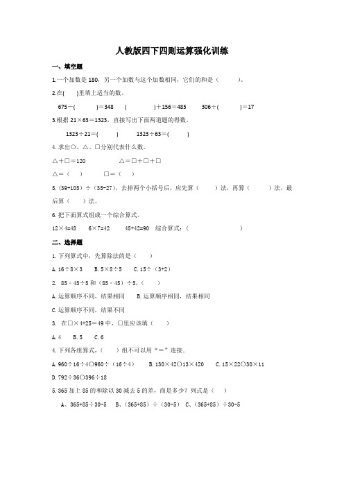 人教版数学4年级下册 第1单元(四则运算)强化训练(单元测试)(含答案)