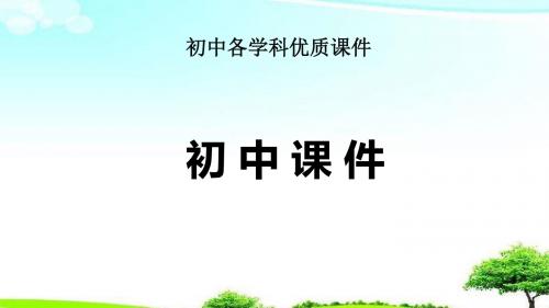 【精选课件】安徽省2019届中考英语总复习第二部分语法专题过关专题六连词课件新版人教新目标版.ppt