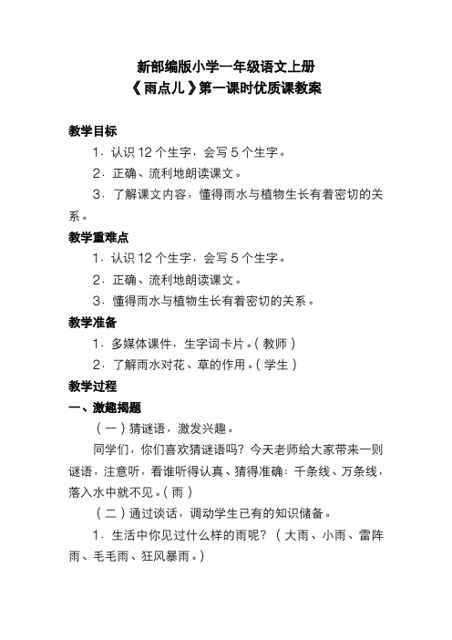 新部编版小学一年级语文上册《雨点儿》第一课时优质课教案